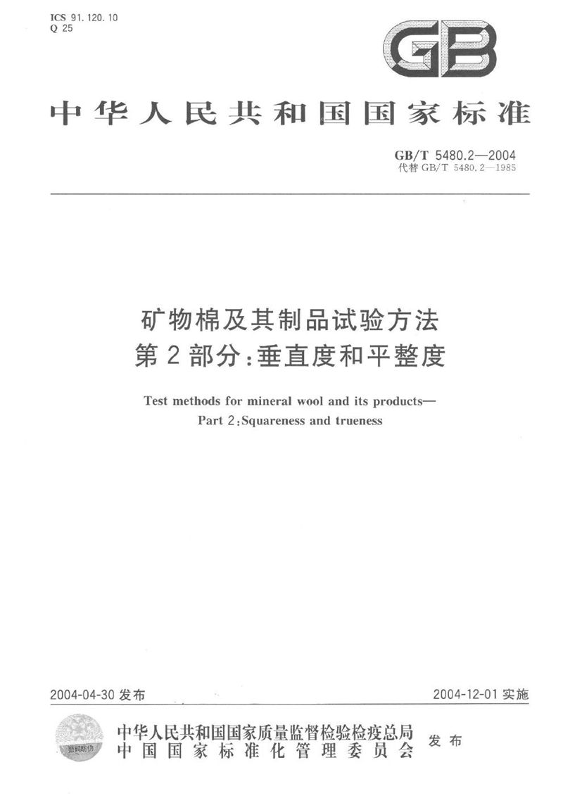 GB/T 5480.2-2004 矿物棉及其制品试验方法  第2部分:垂直度和平整度