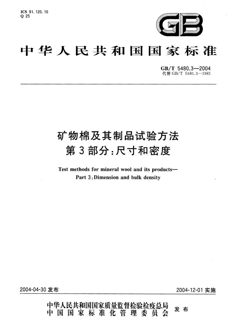 GB/T 5480.3-2004 矿物棉及其制品试验方法  第3部分:尺寸和密度