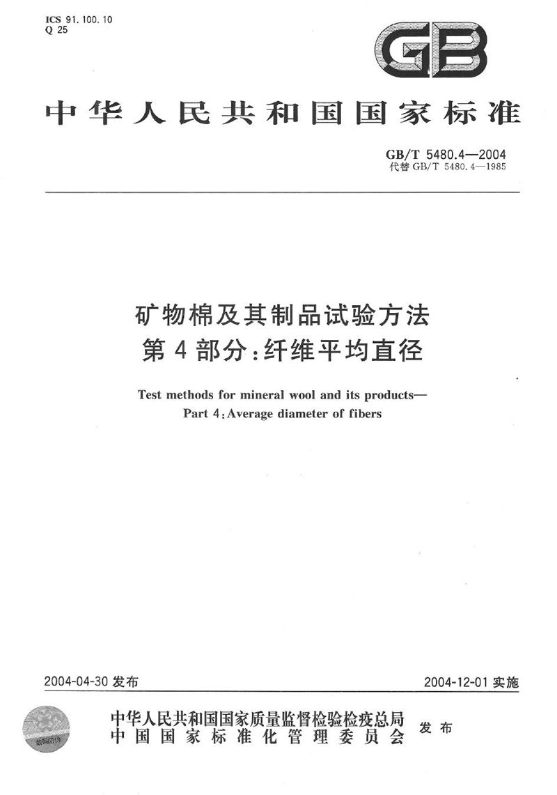 GB/T 5480.4-2004 矿物棉及其制品试验方法  第4部分:纤维平均直径