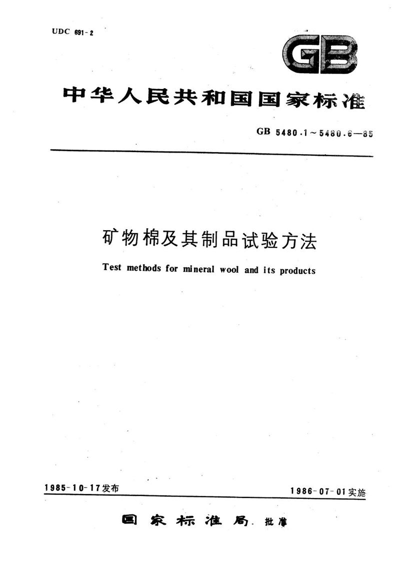 GB/T 5480.6-1985 矿物棉及其制品酸度系数测定方法