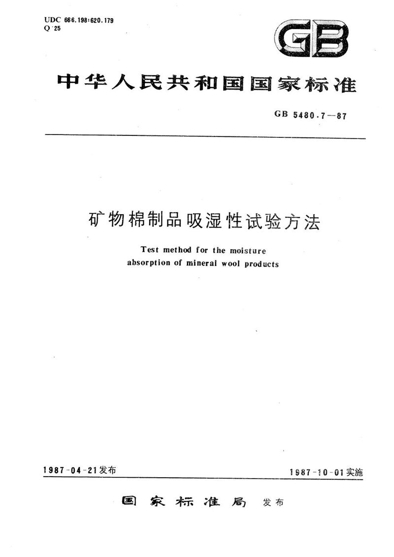 GB/T 5480.7-1987 矿物棉制品吸湿性试验方法