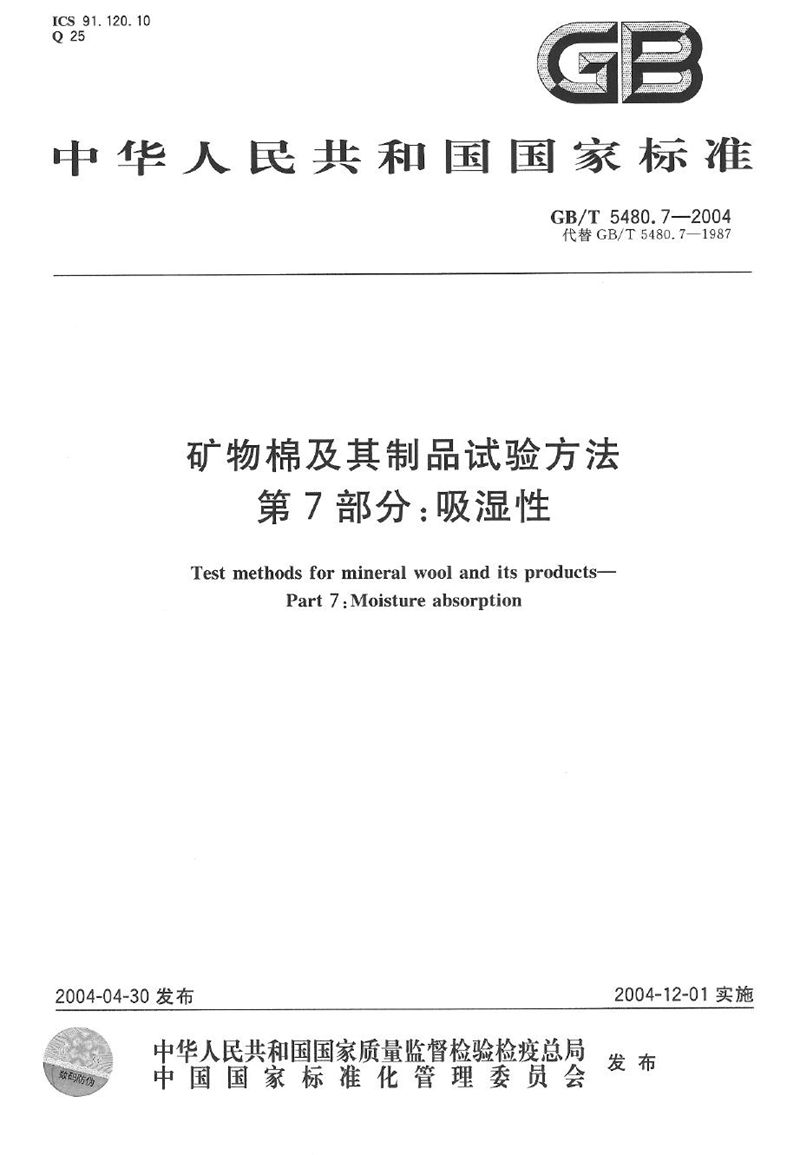 GB/T 5480.7-2004 矿物棉及其制品试验方法  第7部分:吸湿性