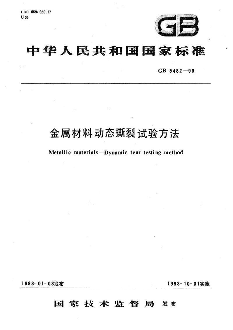 GB/T 5482-1993 金属材料动态撕裂试验方法