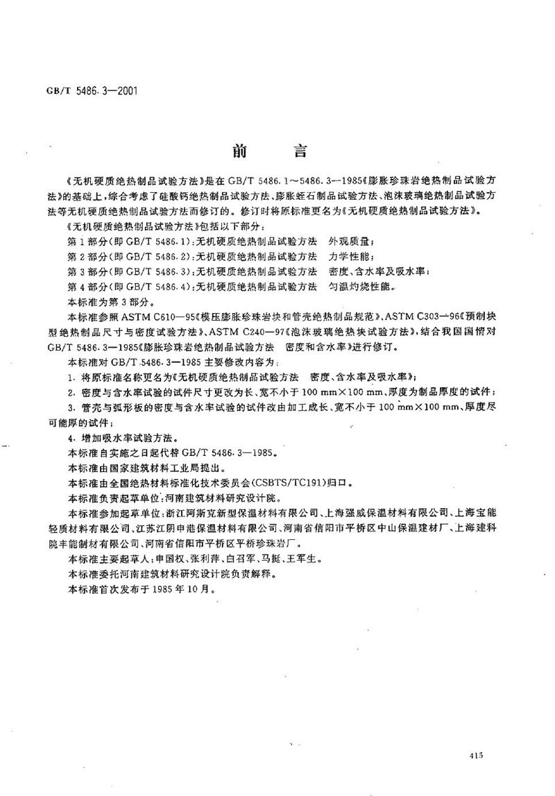 GB/T 5486.3-2001 无机硬质绝热制品试验方法  密度、含水率及吸水率