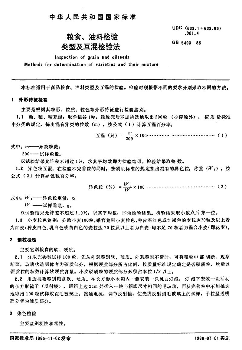 GB/T 5493-1985 粮食、油料检验  类型及互混检验法