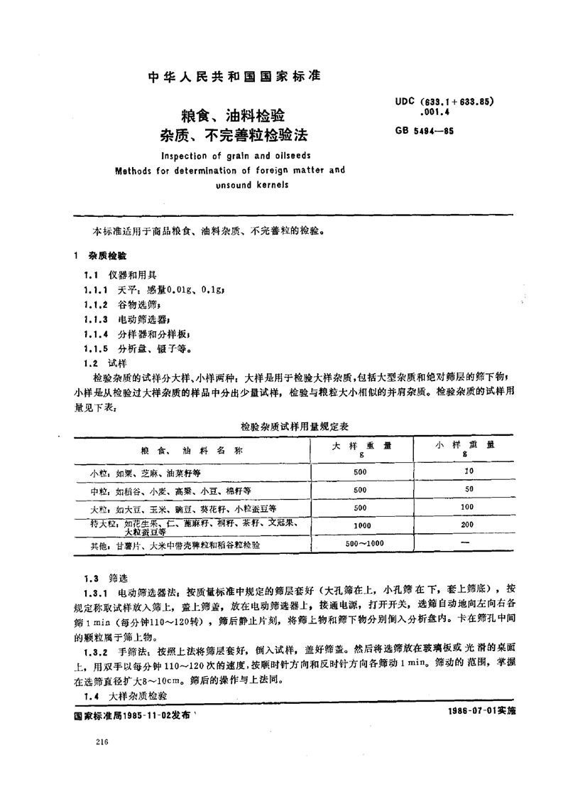 GB/T 5494-1985 粮食、油料检验  杂质、不完善粒检验法