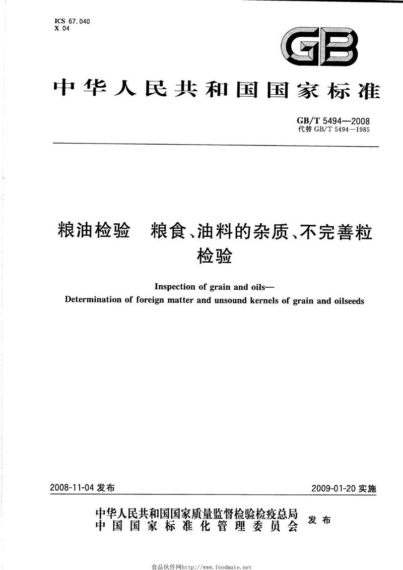 GB/T 5494-2008 粮油检验  粮食、油料的杂质、不完善粒检验