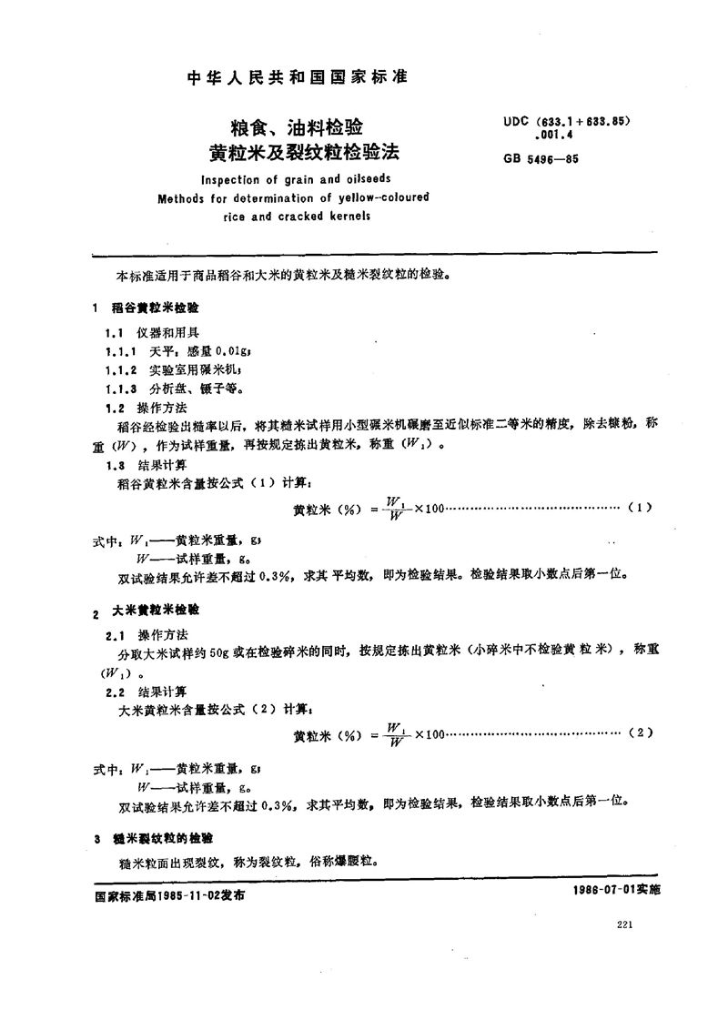 GB/T 5496-1985 粮食、油料检验  黄粒米及裂纹粒检验法