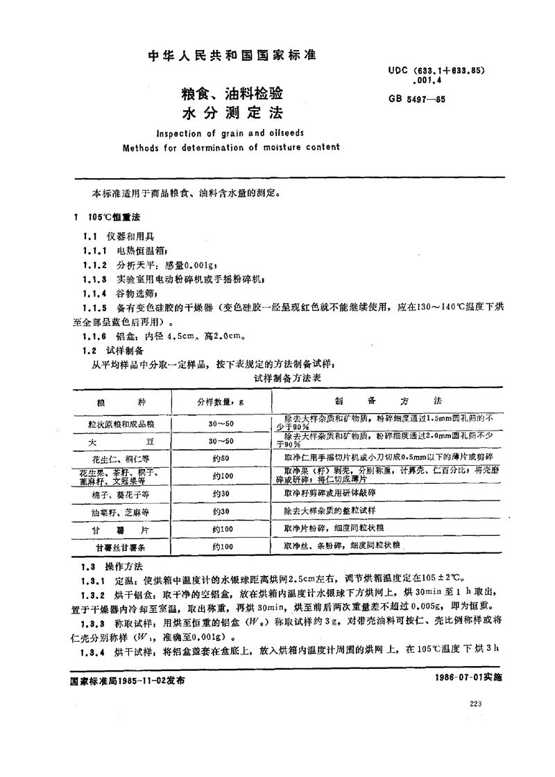 GB/T 5497-1985 粮食、油料检验  水分测定法