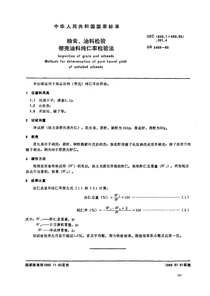 GB/T 5499-1985 粮食、油料检验  带壳油料纯仁率检验法