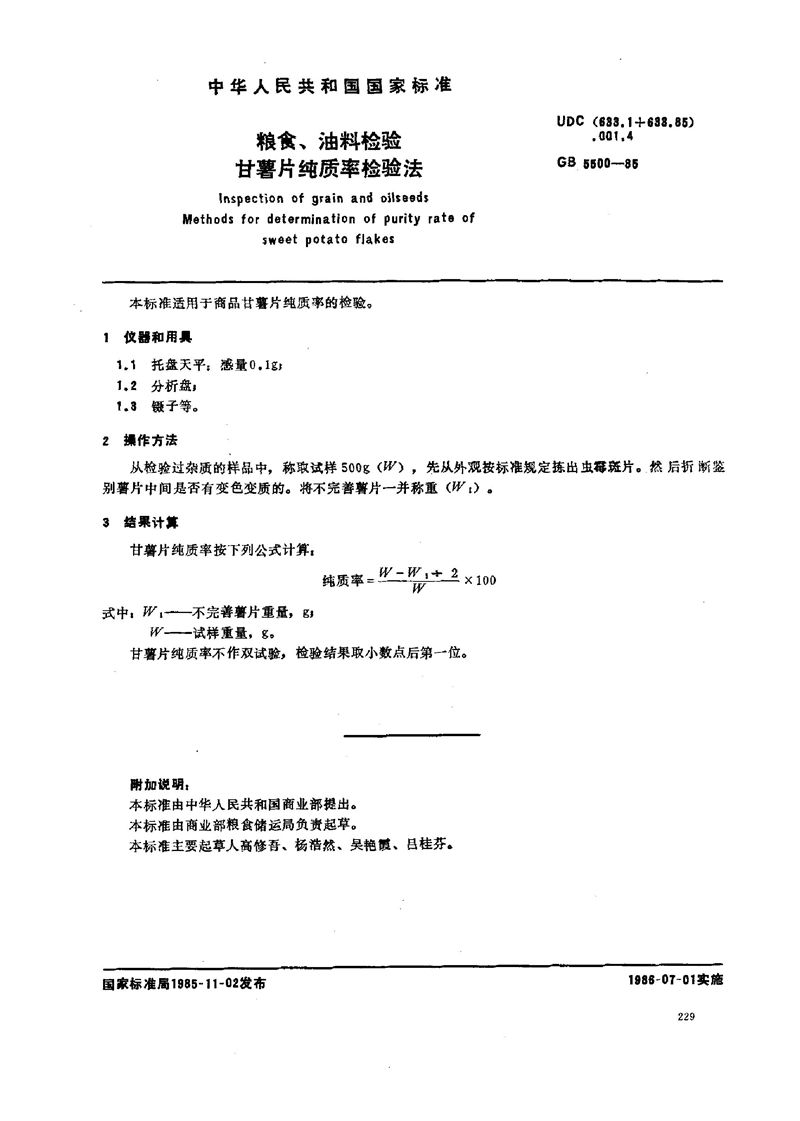 GB/T 5500-1985 粮食、油料检验  甘薯片纯质率检验法