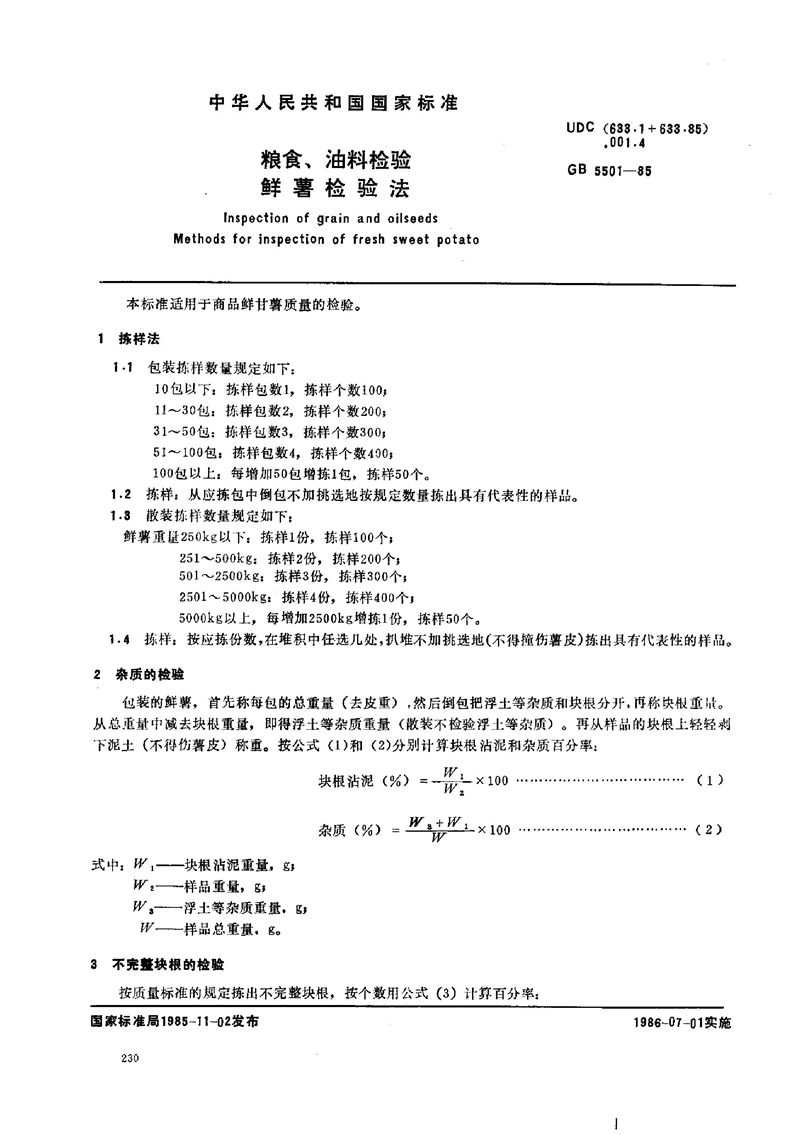 GB/T 5501-1985 粮食、油料检验  鲜薯检验法