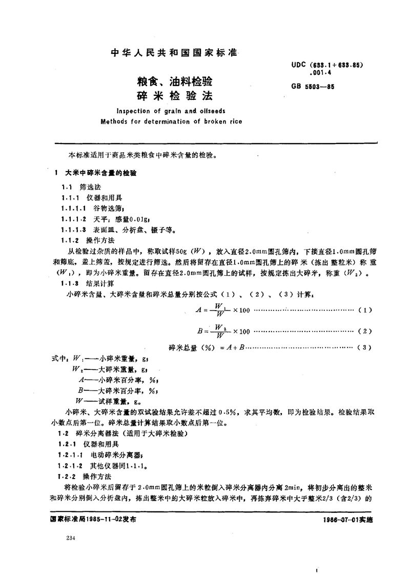 GB/T 5503-1985 粮食、油料检验  碎米检验法