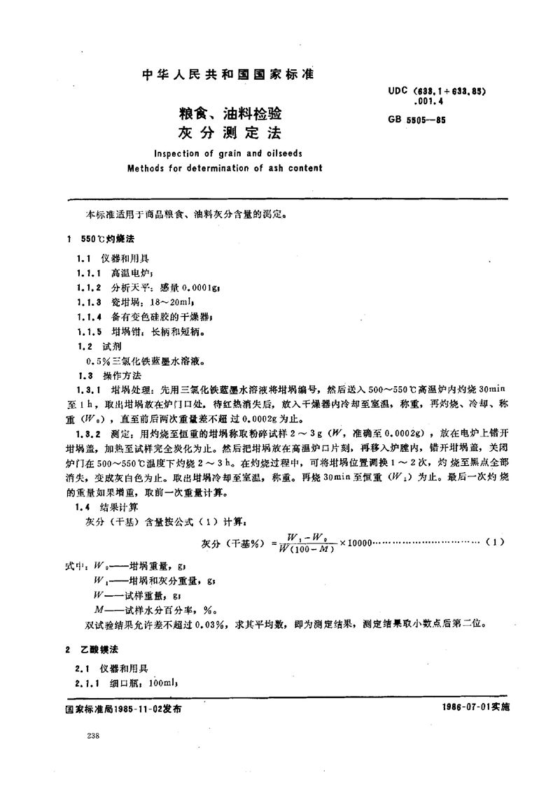 GB/T 5505-1985 粮食、油料检验  灰分测定法