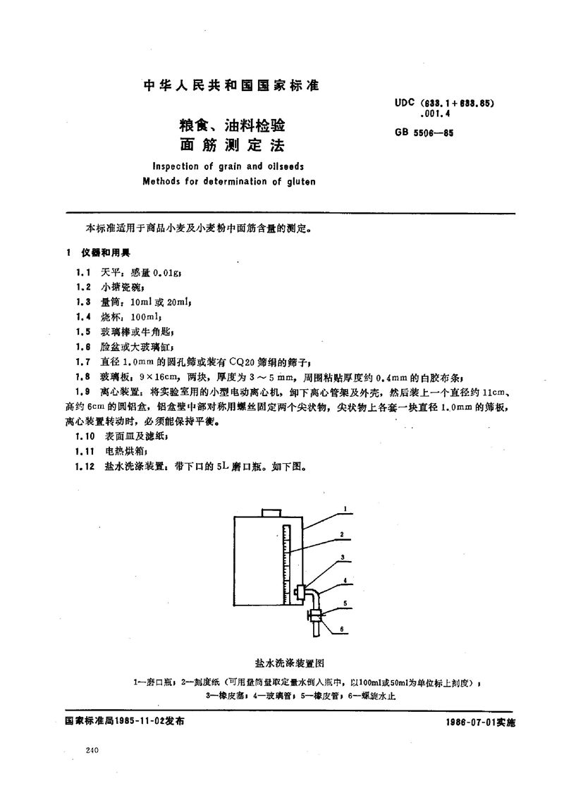 GB/T 5506-1985 粮食、油料检验  面筋测定法