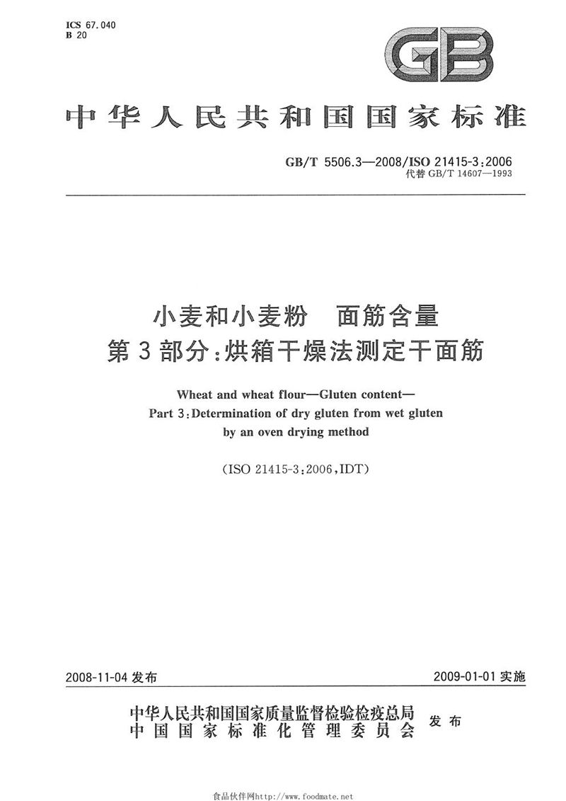 GB/T 5506.3-2008 小麦和小麦粉  面筋含量  第3部分：烘箱干燥法测定干面筋