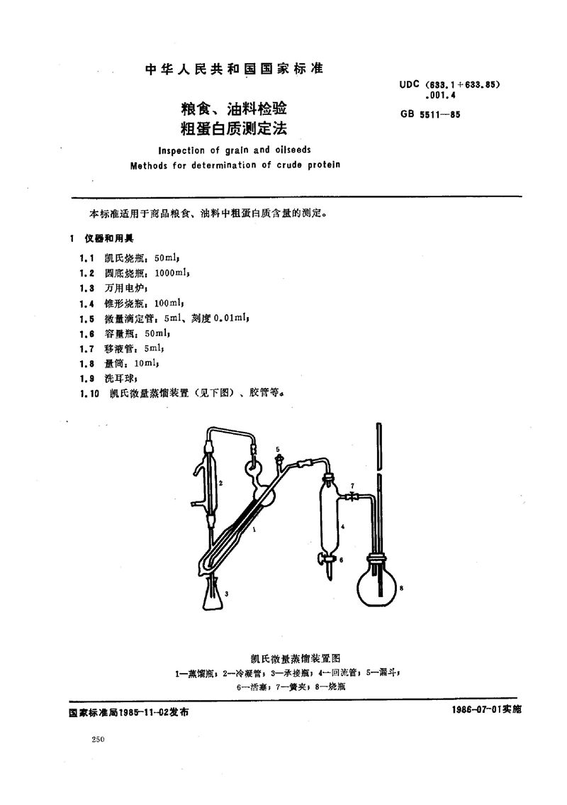 GB/T 5511-1985 粮食、油料检验  粗蛋白质测定法