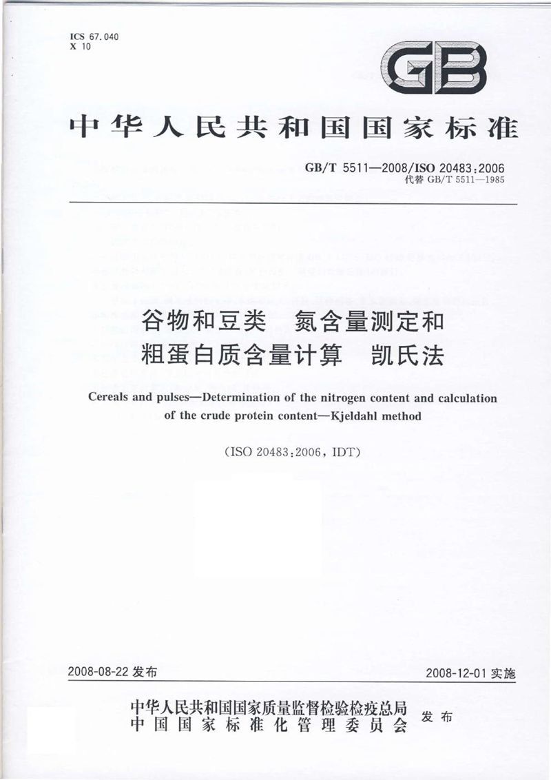 GB/T 5511-2008 谷物和豆类  氮含量测定和粗蛋白质含量计算  凯氏法