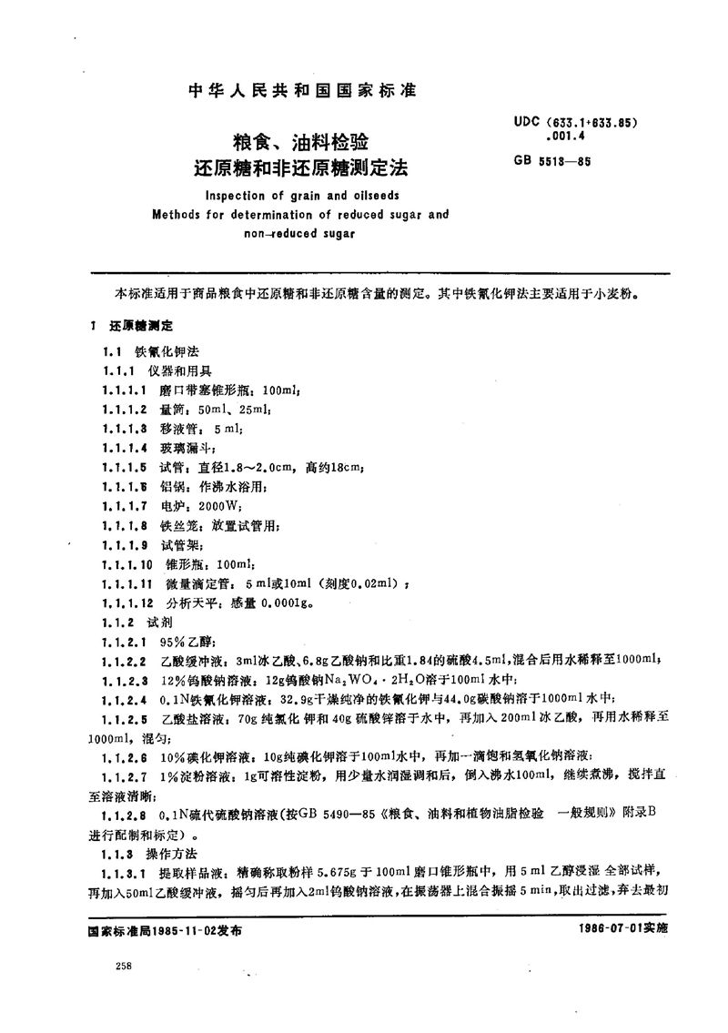 GB/T 5513-1985 粮食、油料检验  还原糖和非还原糖测定法