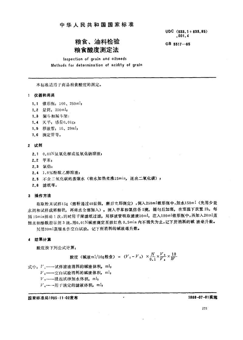 GB/T 5517-1985 粮食、油料检验  粮食酸度测定法