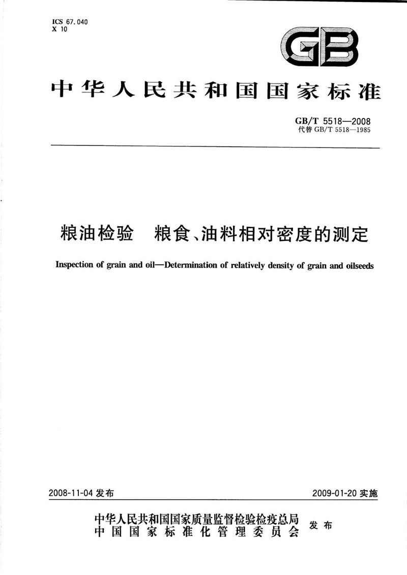 GB/T 5518-2008 粮油检验  粮食、油料相对密度的测定