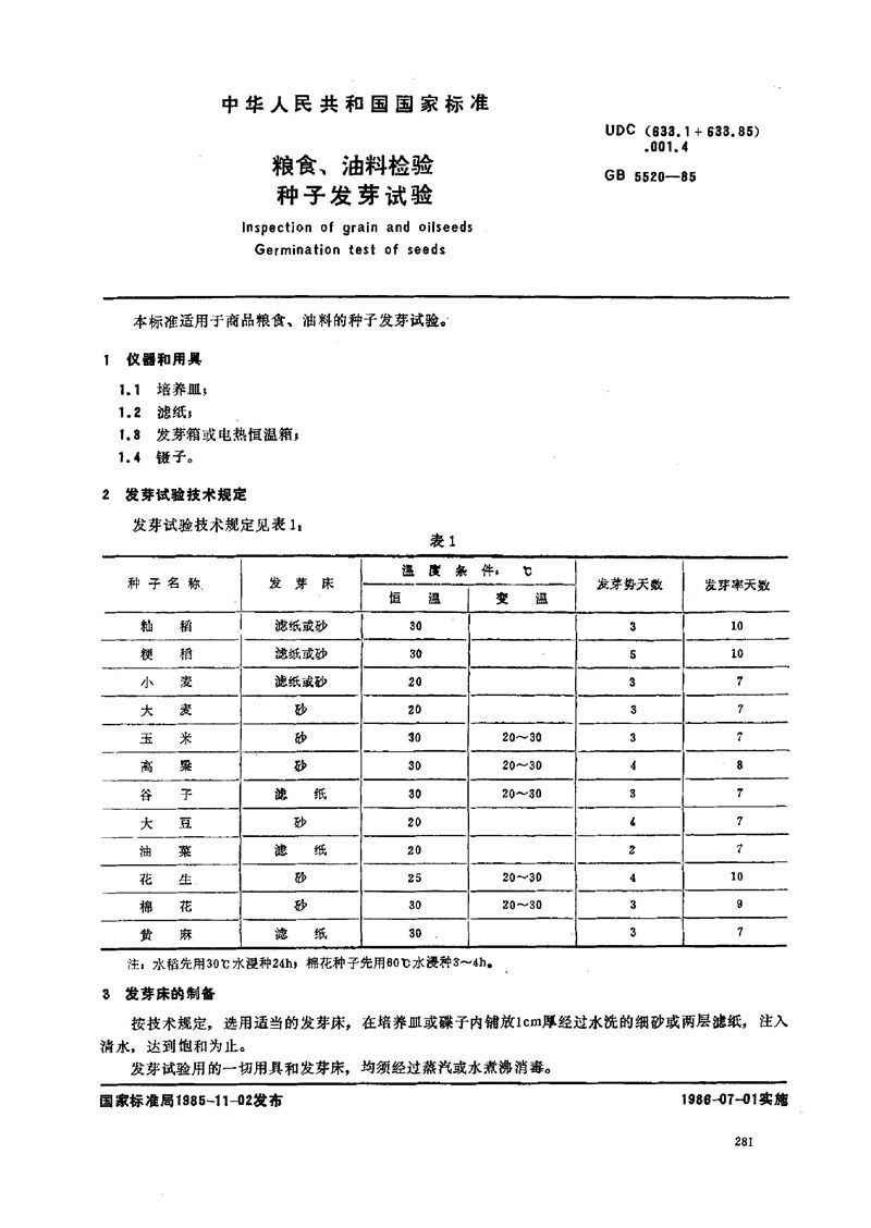 GB/T 5520-1985 粮食、油料检验  种子发芽试验