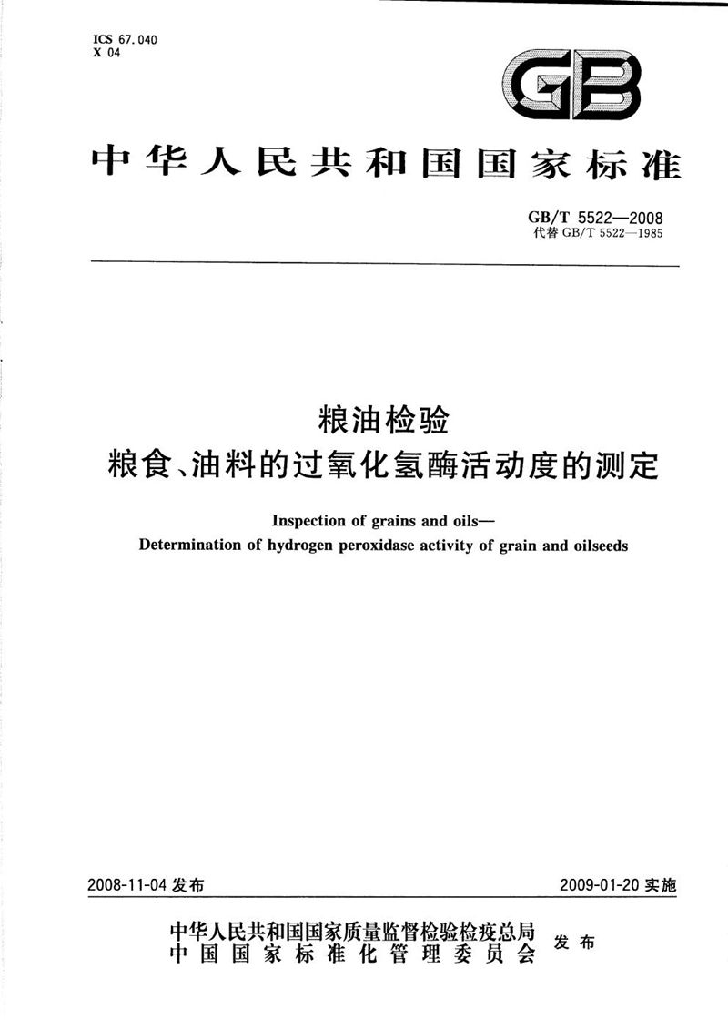 GB/T 5522-2008 粮油检验  粮食、油料的过氧化氢酶活动度的测定