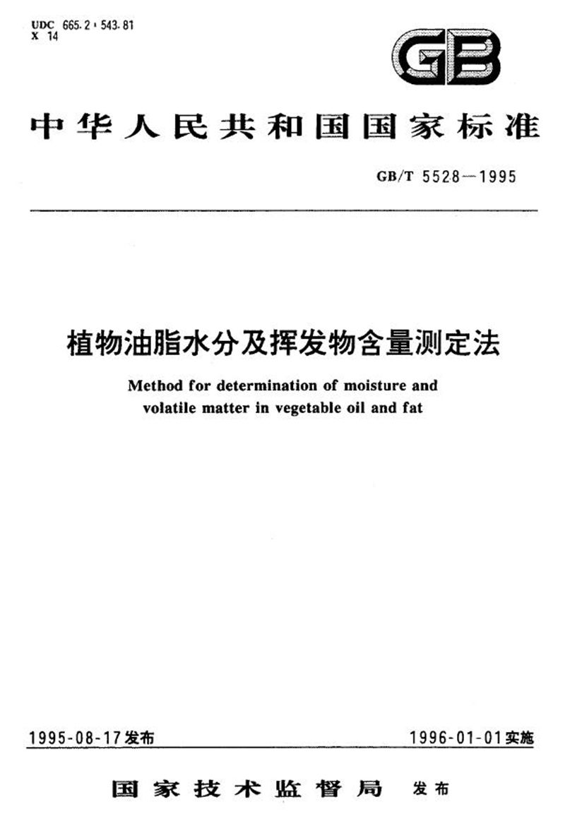 GB/T 5528-1995 植物油脂水分及挥发物含量测定法