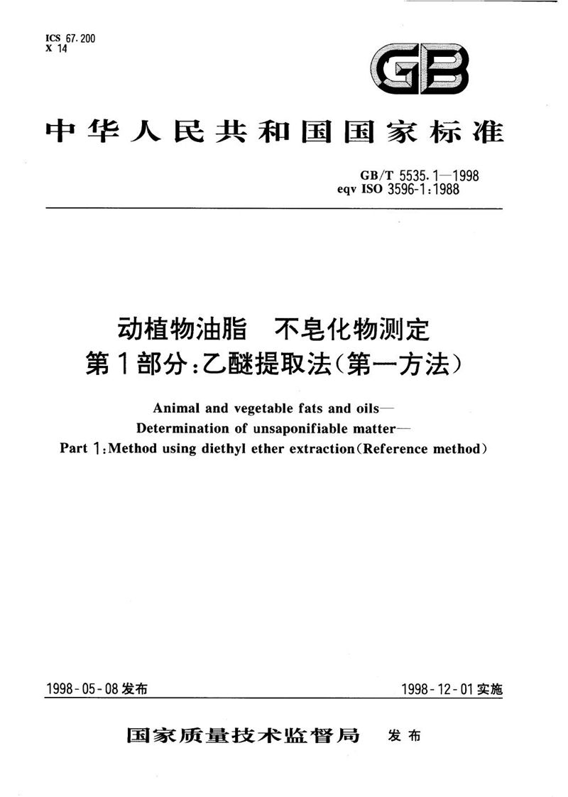 GB/T 5535.1-1998 动植物油脂  不皂化物测定  第1部分:乙醚提取法(第一方法)