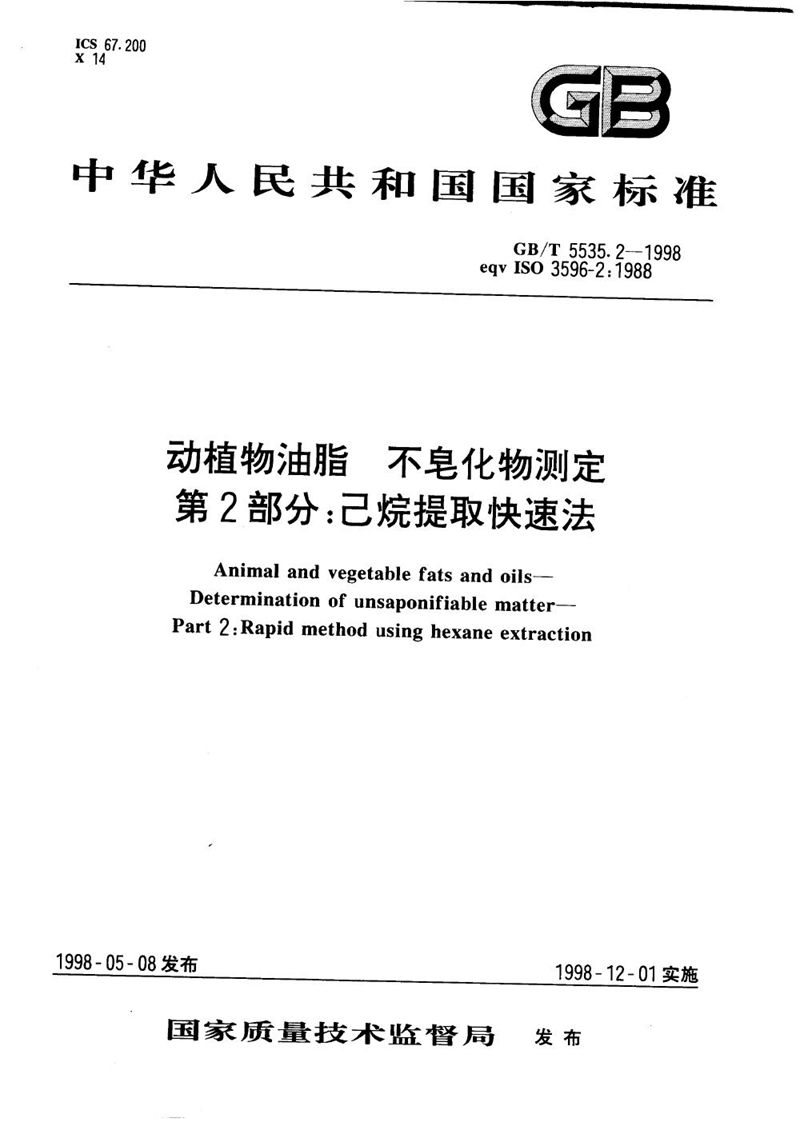 GB/T 5535.2-1998 动植物油脂  不皂化物测定  第2部分:己烷提取快速法