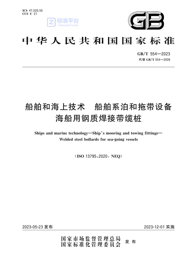 GB/T 554-2023 船舶和海上技术 船舶系泊和拖带设备 海船用钢质焊接带缆桩