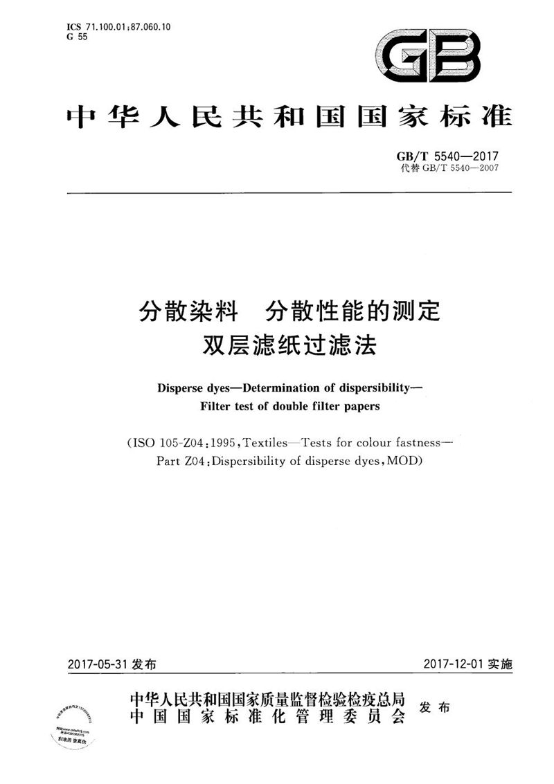 GB/T 5540-2017 分散染料 分散性能的测定 双层滤纸过滤法