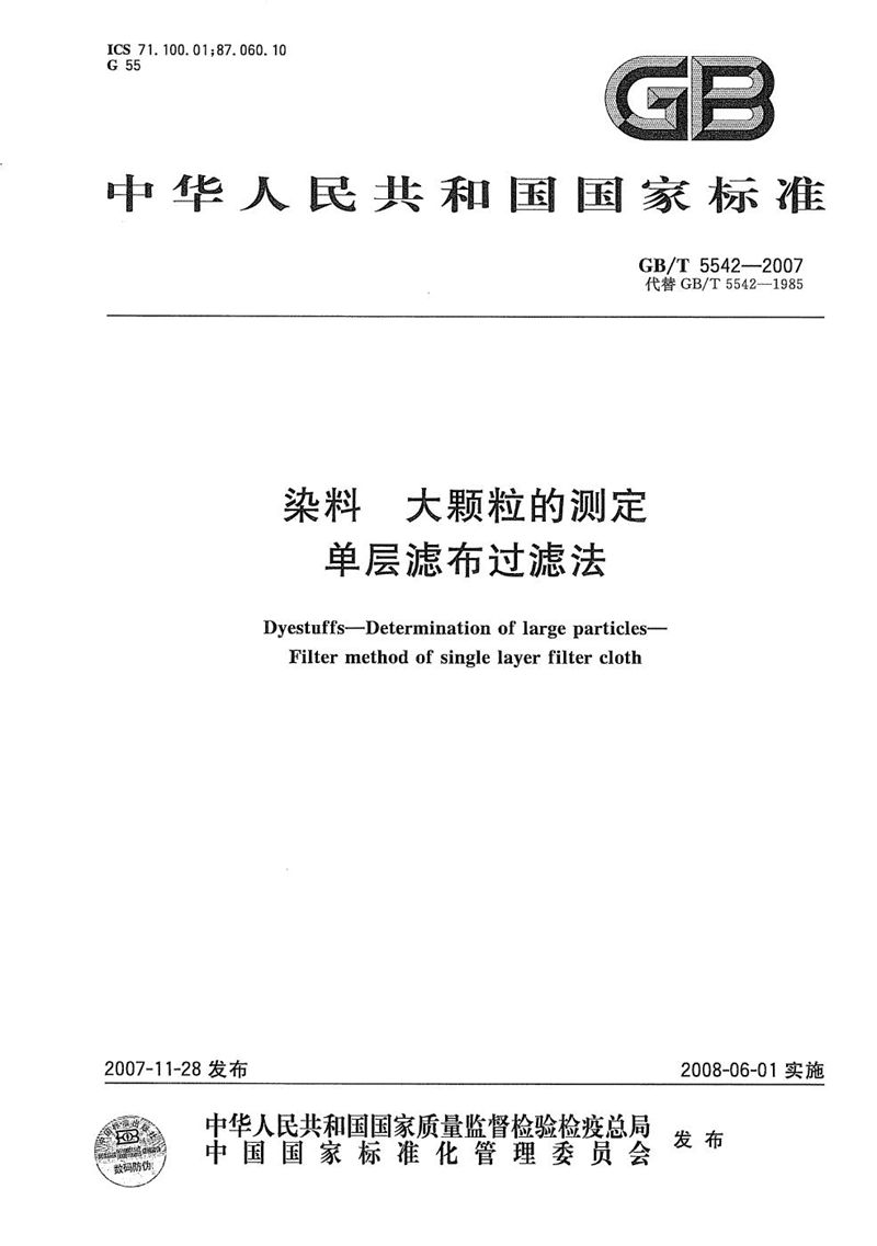 GB/T 5542-2007 染料  大颗粒的测定  单层滤布过滤法