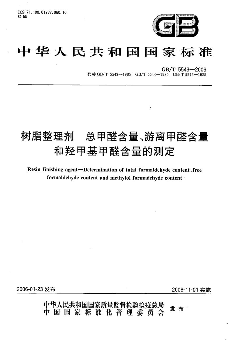 GB/T 5543-2006 树脂整理剂  总甲醛含量、游离甲醛含量和羟甲基甲醛含量的测定