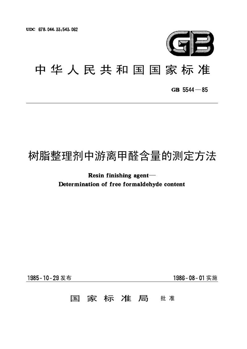 GB/T 5544-1985 树脂整理剂中游离甲醛含量的测定方法