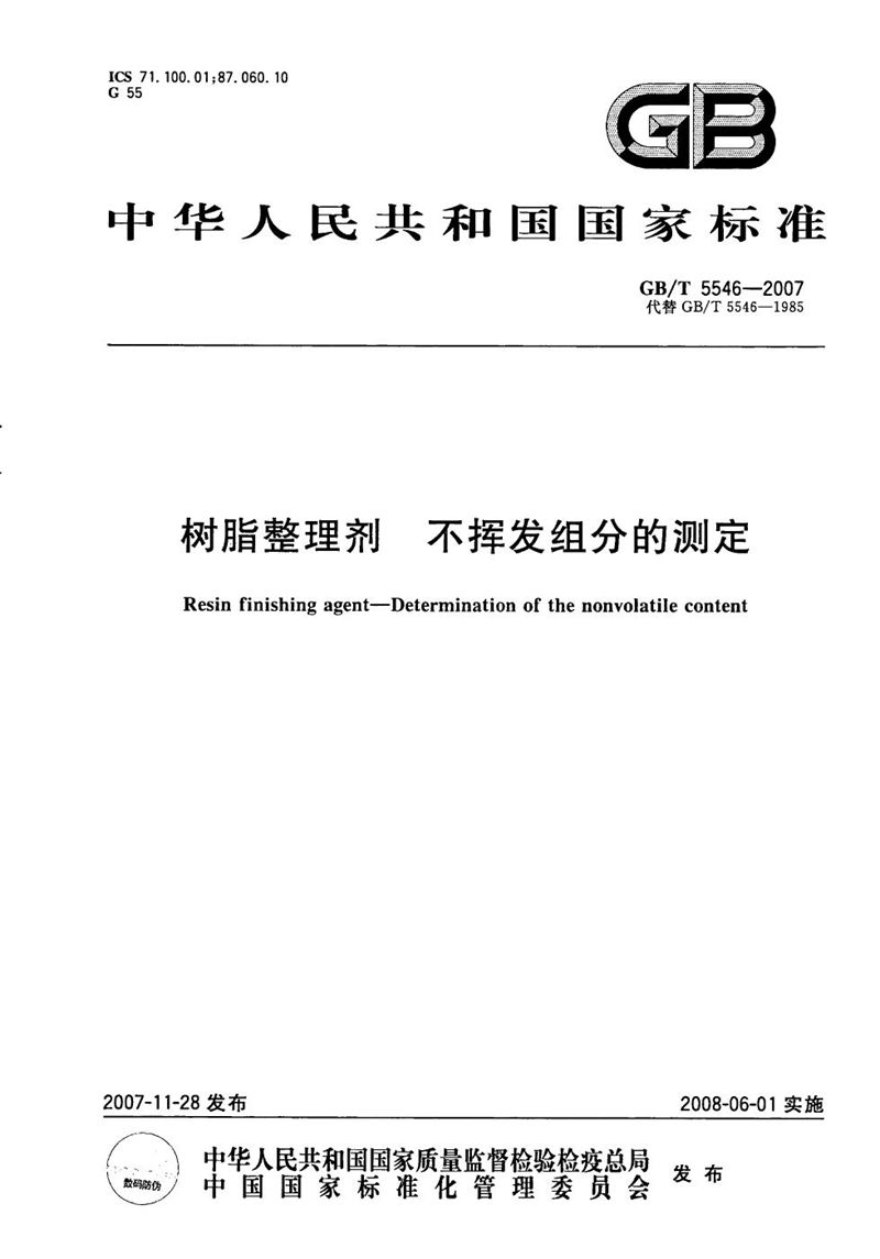 GB/T 5546-2007 树脂整理剂  不挥发组分的测定