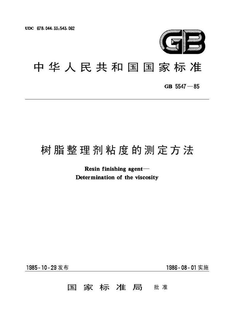 GB/T 5547-1985 树脂整理剂粘度的测定方法