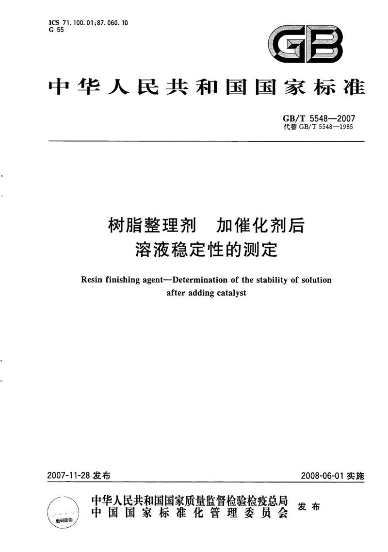 GB/T 5548-2007 树脂整理剂  加催化剂后溶液稳定性的测定