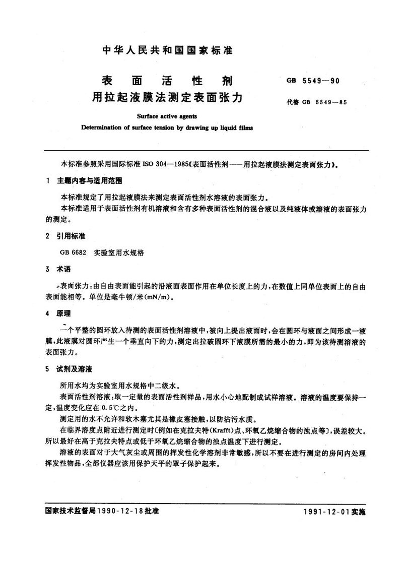 GB/T 5549-1990 表面活性剂  用拉起液膜法测定表面张力