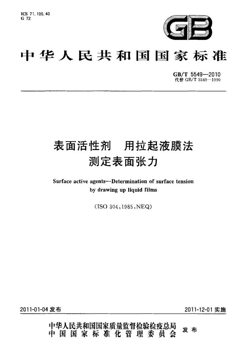 GB/T 5549-2010 表面活性剂  用拉起液膜法测定表面张力