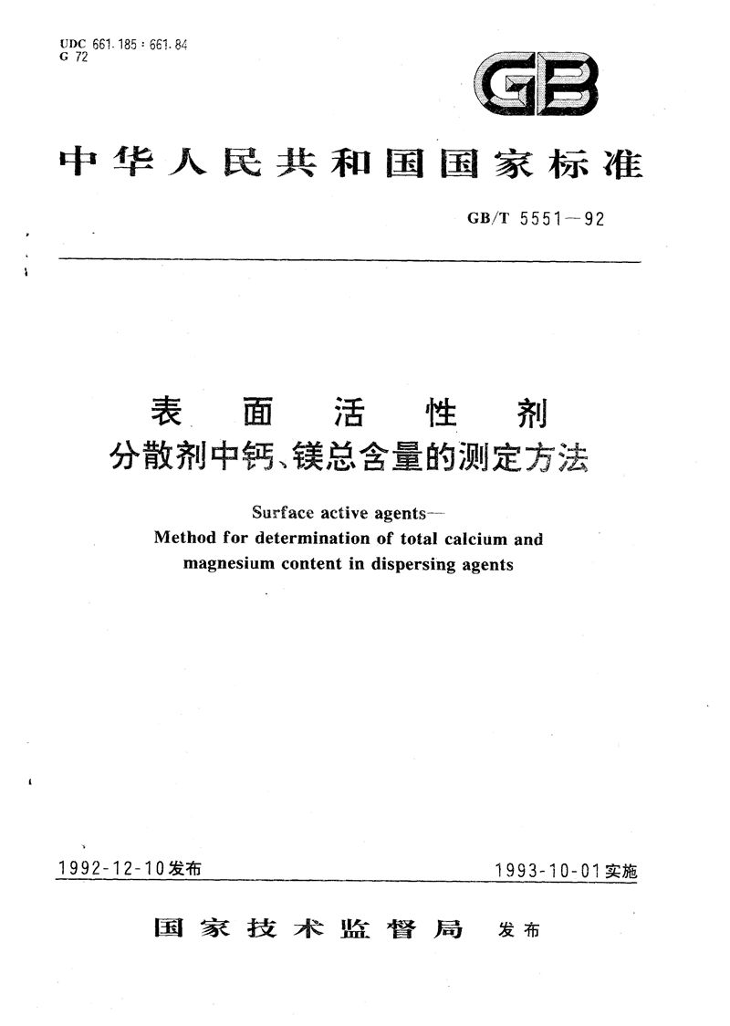 GB/T 5551-1992 表面活性剂  分散剂中钙、镁总含量的测定方法