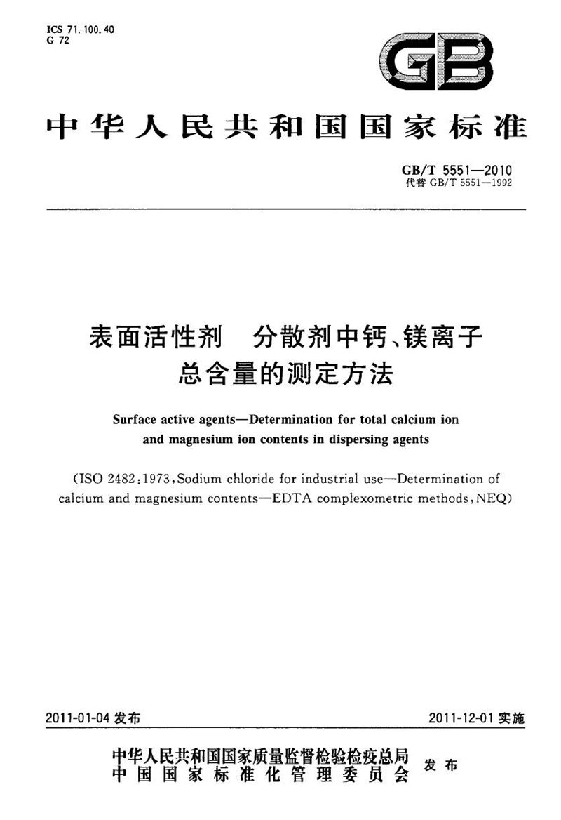 GB/T 5551-2010 表面活性剂  分散剂中钙、镁离子总含量的测定方法