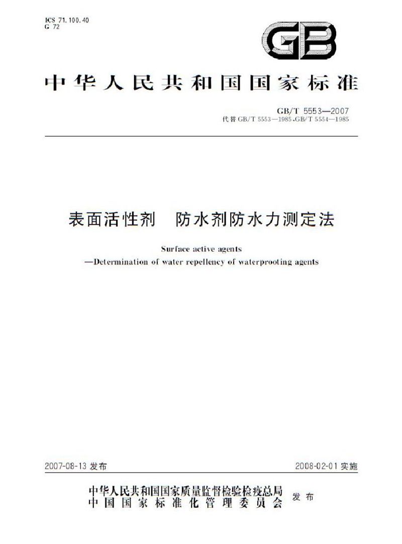 GB/T 5553-2007 表面活性剂  防水剂  防水力测定法