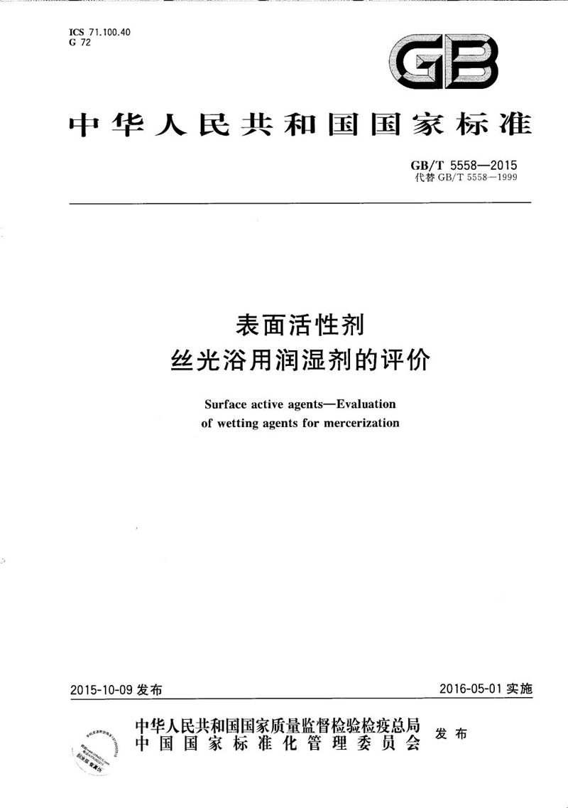 GB/T 5558-2015 表面活性剂  丝光浴用润湿剂的评价