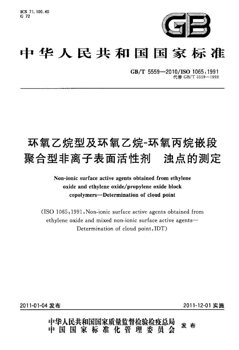 GB/T 5559-2010 环氧乙烷型及环氧乙烷-环氧丙烷嵌段聚合型非离子表面活性剂  浊点的测定