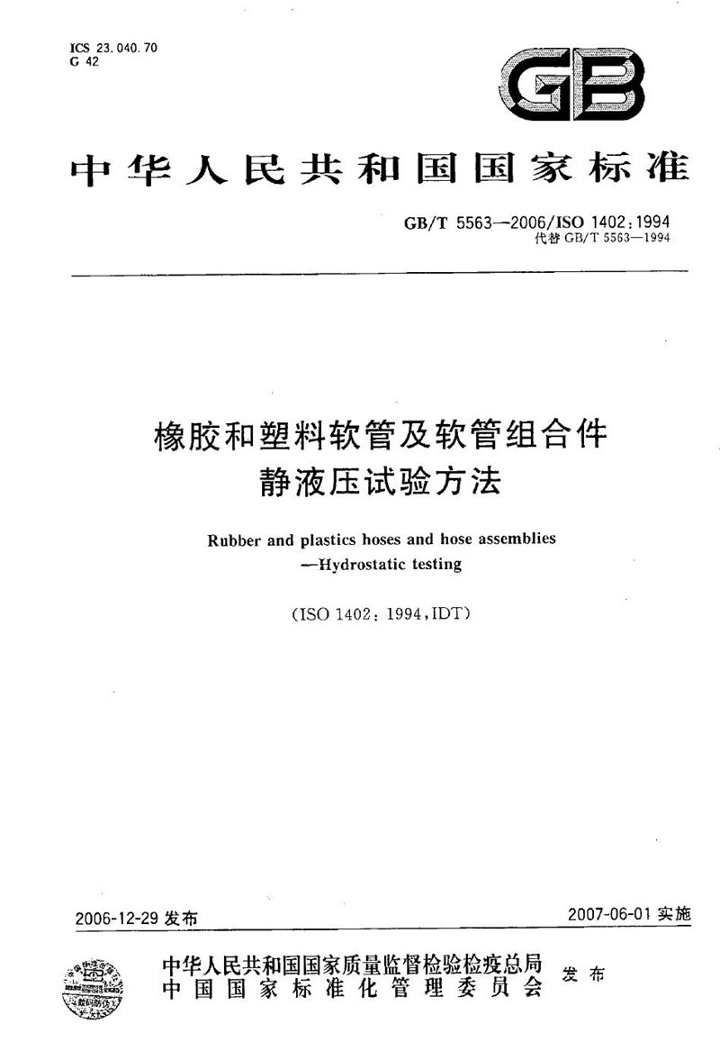 GB/T 5563-2006 橡胶和塑料软管及软管组合件 静液压试验方法