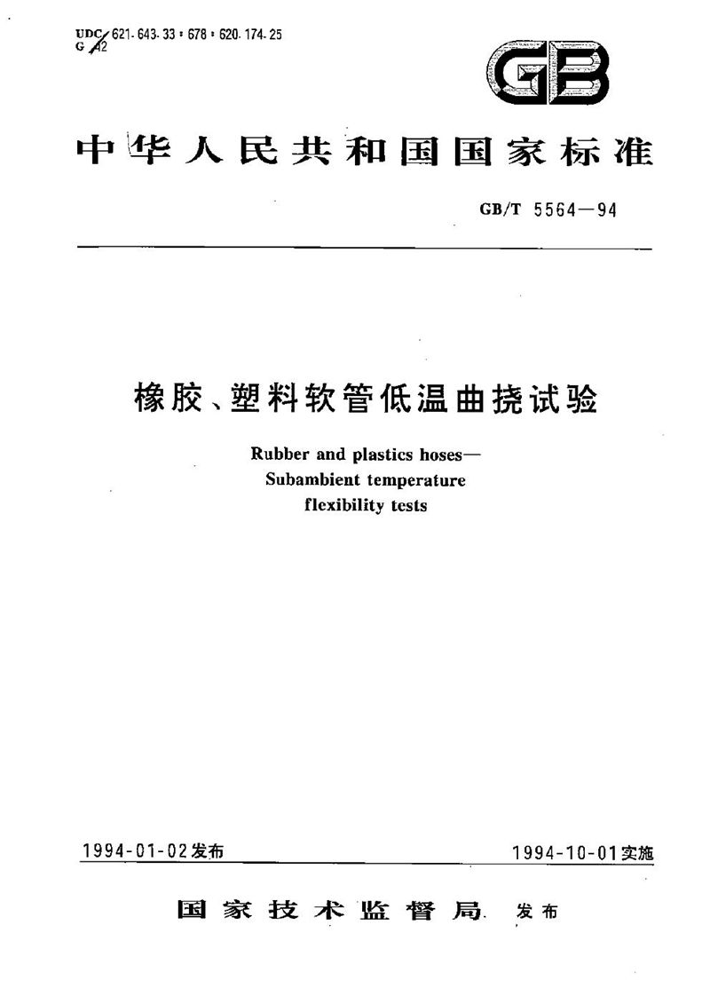 GB/T 5564-1994 橡胶、塑料软管低温曲挠试验