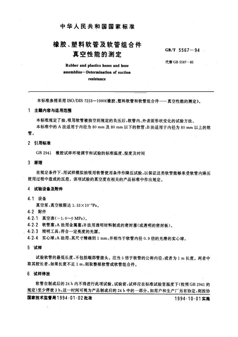 GB/T 5567-1994 橡胶、塑料软管及软管组合件  真空性能的测定