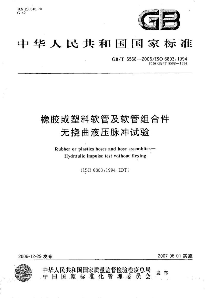 GB/T 5568-2006 橡胶或塑料软管及软管组合件 无挠曲液压脉冲试验