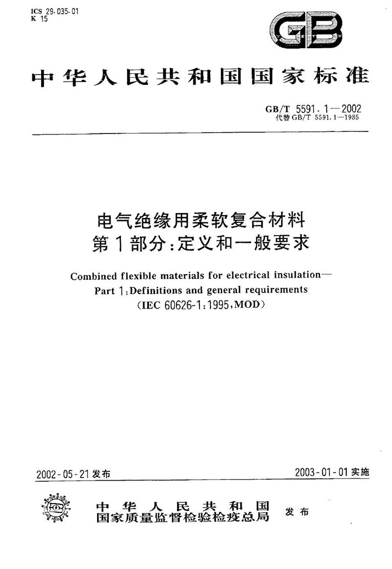 GB/T 5591.1-2002 电气绝缘用柔软复合材料  第1部分:定义和一般要求